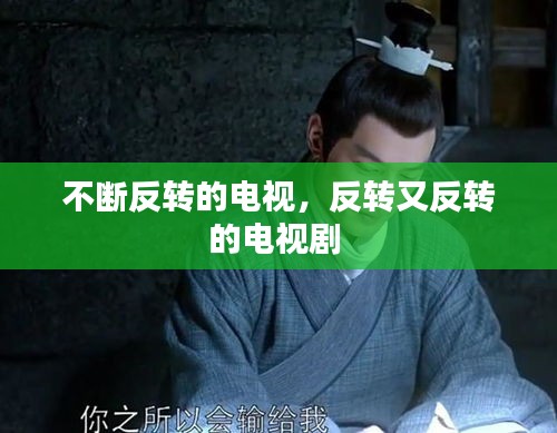 不斷反轉(zhuǎn)的電視，反轉(zhuǎn)又反轉(zhuǎn)的電視劇 