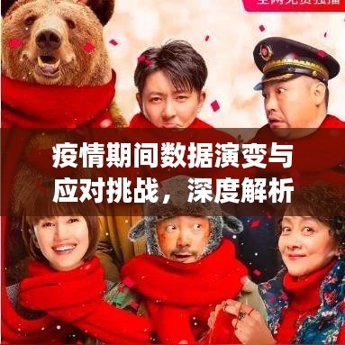 疫情期間數(shù)據(jù)演變與應(yīng)對(duì)挑戰(zhàn)，深度解析數(shù)據(jù)動(dòng)態(tài)