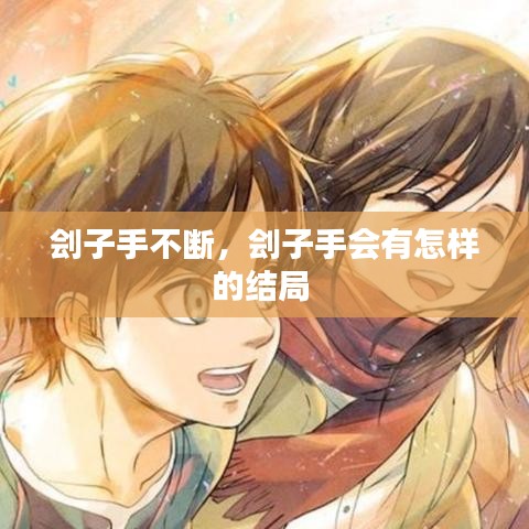 劊子手不斷，劊子手會(huì)有怎樣的結(jié)局 