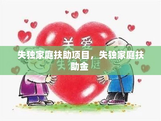 失獨(dú)家庭扶助項(xiàng)目，失獨(dú)家庭扶助金 