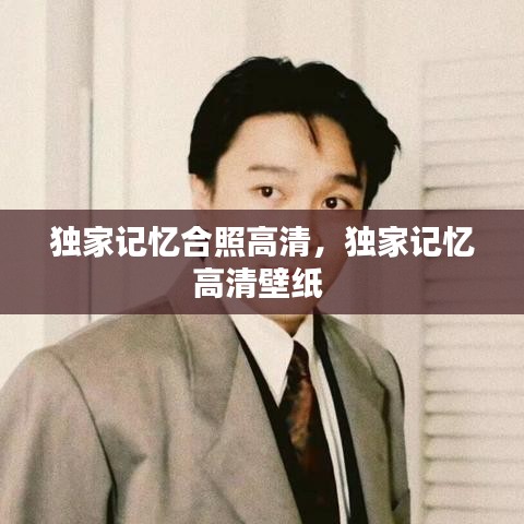 獨(dú)家記憶合照高清，獨(dú)家記憶高清壁紙 