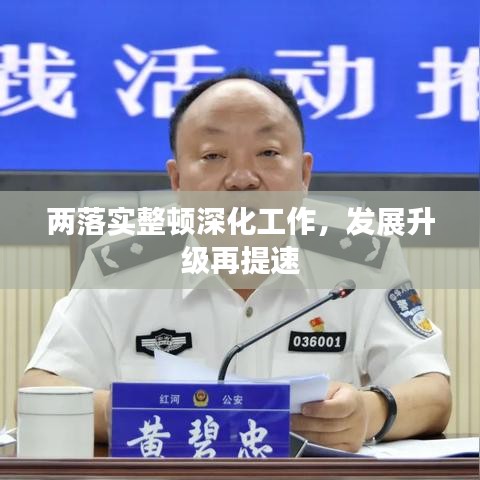兩落實(shí)整頓深化工作，發(fā)展升級再提速