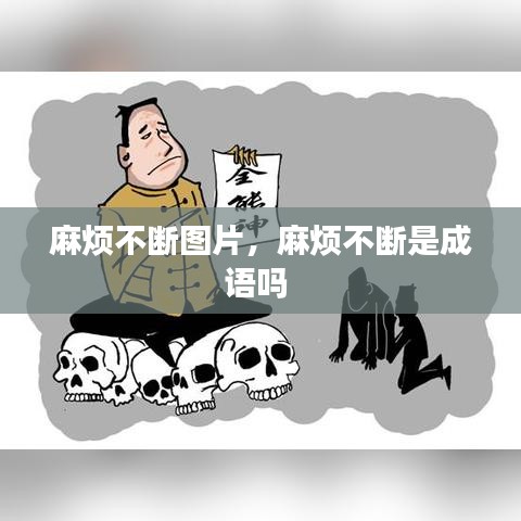 麻煩不斷圖片，麻煩不斷是成語嗎 