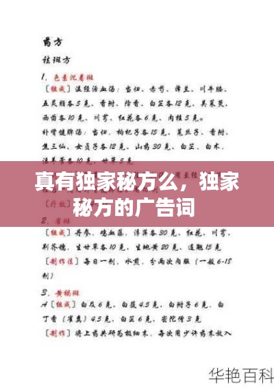 真有獨(dú)家秘方么，獨(dú)家秘方的廣告詞 