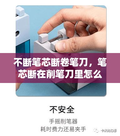 不斷筆芯斷卷筆刀，筆芯斷在削筆刀里怎么辦 