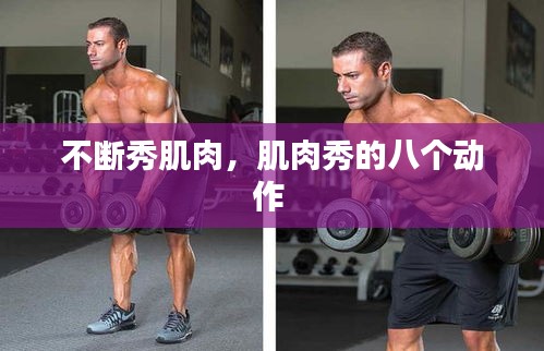 不斷秀肌肉，肌肉秀的八個(gè)動作 
