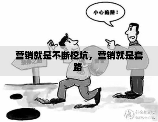 營銷就是不斷挖坑，營銷就是套路 