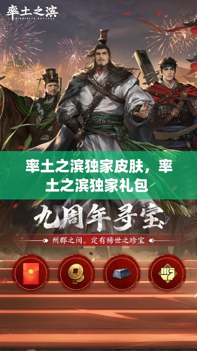 率土之濱獨(dú)家皮膚，率土之濱獨(dú)家禮包 