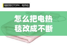 怎么把電熱毯改成不斷電，電熱毯改進(jìn) 