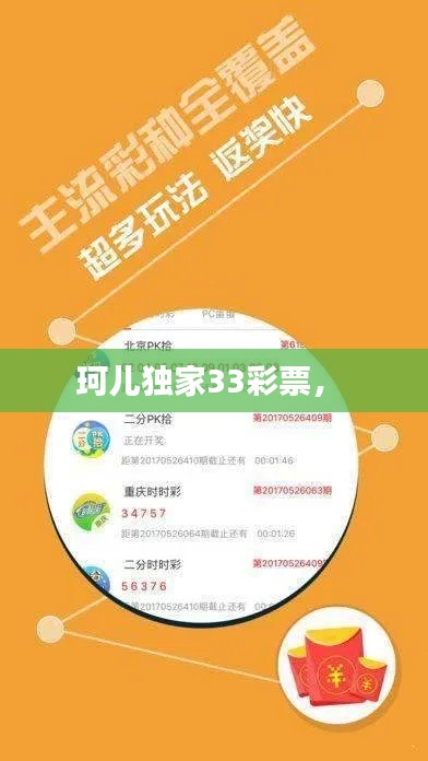 珂兒獨(dú)家33彩票， 