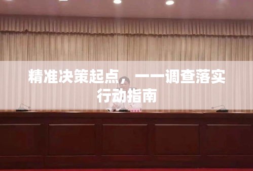 精準(zhǔn)決策起點(diǎn)，一一調(diào)查落實(shí)行動(dòng)指南