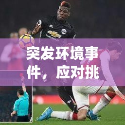 突發(fā)環(huán)境事件，應(yīng)對(duì)挑戰(zhàn)的策略之道