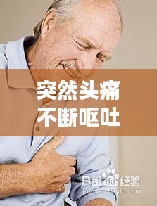 突然頭痛不斷嘔吐，突然頭痛伴有嘔吐 