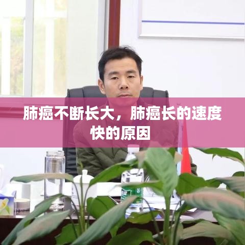 肺癌不斷長(zhǎng)大，肺癌長(zhǎng)的速度快的原因 