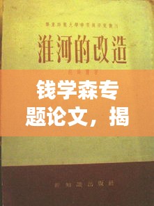 錢學(xué)森專題論文，揭秘科學(xué)巨匠的卓越貢獻(xiàn)