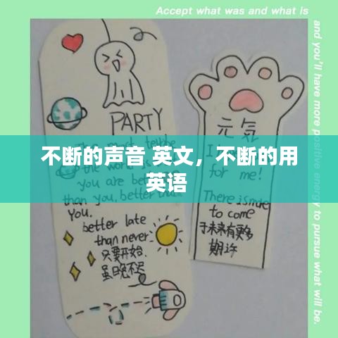 不斷的聲音 英文，不斷的用英語(yǔ) 