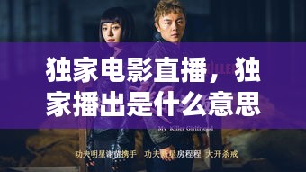 獨(dú)家電影直播，獨(dú)家播出是什么意思 