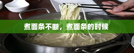 煮面條不斷，煮面條的時候 