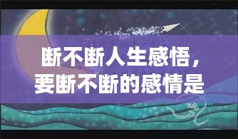 斷不斷人生感悟，要斷不斷的感情是什么 