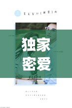 獨家密愛誤，獨家蜜愛萌妻好難哄免費閱讀 