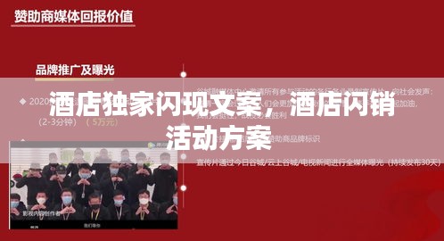 酒店獨家閃現(xiàn)文案，酒店閃銷活動方案 