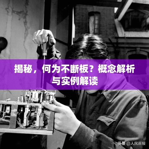 揭秘，何為不斷板？概念解析與實例解讀