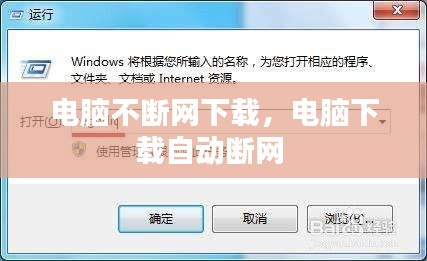電腦不斷網(wǎng)下載，電腦下載自動斷網(wǎng) 