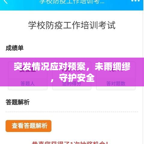 突發(fā)情況應(yīng)對預(yù)案，未雨綢繆，守護(hù)安全