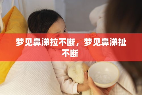 夢見鼻涕拉不斷，夢見鼻涕扯不斷 