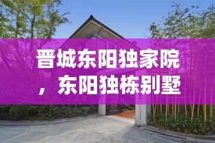 晉城東陽獨(dú)家院，東陽獨(dú)棟別墅 