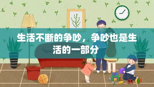 生活不斷的爭吵，爭吵也是生活的一部分 