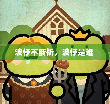 波仔不斷折，波仔是誰 