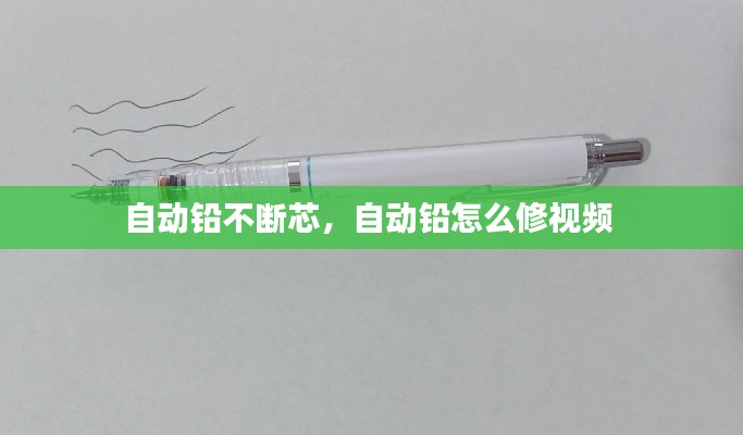 自動鉛不斷芯，自動鉛怎么修視頻 