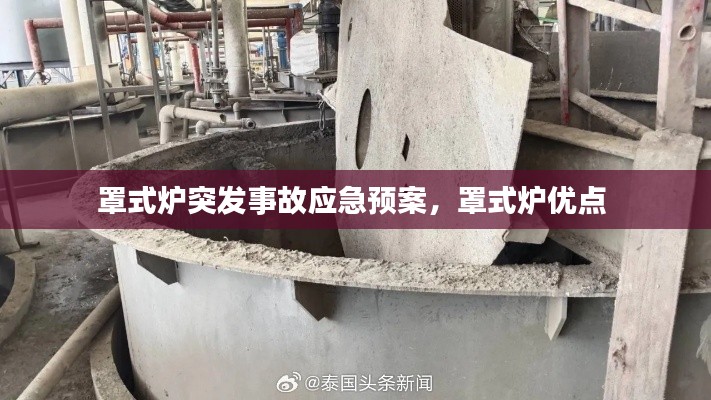 罩式爐突發(fā)事故應(yīng)急預(yù)案，罩式爐優(yōu)點(diǎn) 