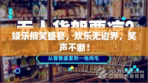 娛樂搞笑盛宴，歡樂無邊界，笑聲不斷！
