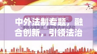 中外法制專題，融合創(chuàng)新，引領(lǐng)法治新時代