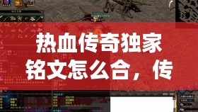 熱血傳奇獨家銘文怎么合，傳奇銘文版本銘文種類 