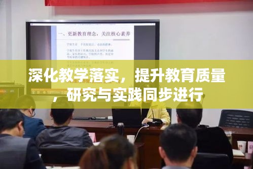 深化教學(xué)落實，提升教育質(zhì)量，研究與實踐同步進行