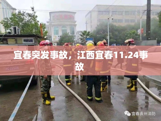 宜春突發(fā)事故，江西宜春11.24事故 