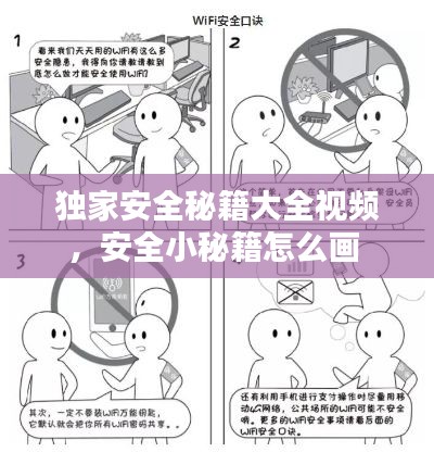 獨(dú)家安全秘籍大全視頻，安全小秘籍怎么畫(huà) 