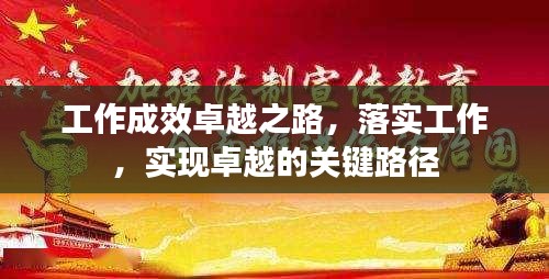 工作成效卓越之路，落實(shí)工作，實(shí)現(xiàn)卓越的關(guān)鍵路徑