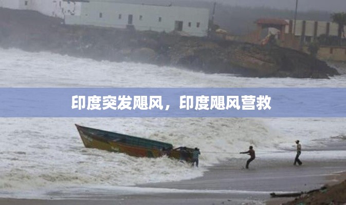 印度突發(fā)颶風(fēng)，印度颶風(fēng)營(yíng)救 