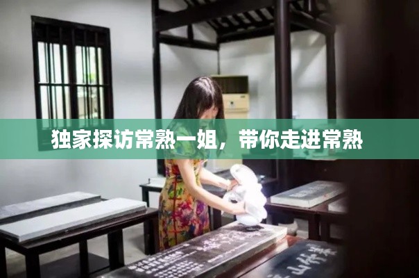 獨(dú)家探訪常熟一姐，帶你走進(jìn)常熟 