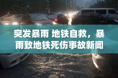 突發(fā)暴雨 地鐵自救，暴雨致地鐵死傷事故新聞發(fā)布會(huì) 