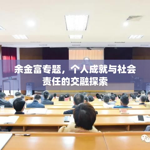 余金富專題，個人成就與社會責(zé)任的交融探索