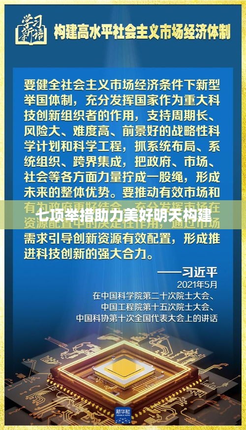 七項舉措助力美好明天構建