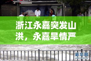 浙江永嘉突發(fā)山洪，永嘉旱情嚴(yán)重 