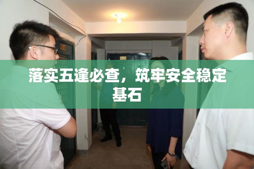 落實(shí)五逢必查，筑牢安全穩(wěn)定基石