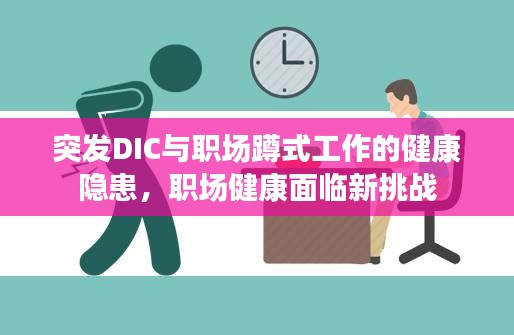 突發(fā)DIC與職場(chǎng)蹲式工作的健康隱患，職場(chǎng)健康面臨新挑戰(zhàn)