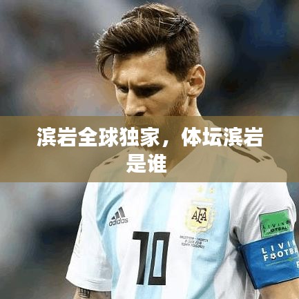 濱巖全球獨家，體壇濱巖是誰 